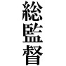 総監督Tシャツ 総監督Tシャツ