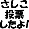 さしこ投票したよ!Tシャツ さしこ投票したよ!Tシャツ