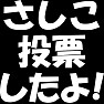 さしこ投票したよ!Tシャツ さしこ投票したよ!Tシャツ