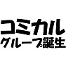 コミカルグループ誕生! コミカルグループ誕生!