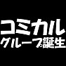 コミカルグループ誕生! コミカルグループ誕生!