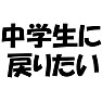 あなたはいつに戻りたいですか?!【中学生に戻りたいバージョン】 あなたはいつに戻りたいですか?!【中学生に戻りたいバージョン】