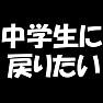 あなたはいつに戻りたいですか?!【中学生に戻りたいバージョン】 あなたはいつに戻りたいですか?!【中学生に戻りたいバージョン】