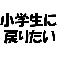 あなたはいつに戻りたいですか 小学生に戻りたいバージョン デザインの全アイテム デザインtシャツ通販clubt