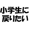 あなたはいつに戻りたいですか?!【小学生に戻りたいバージョン】 あなたはいつに戻りたいですか?!【小学生に戻りたいバージョン】