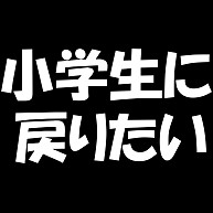 あなたはいつに戻りたいですか 小学生に戻りたいバージョン デザインの全アイテム デザインtシャツ通販clubt