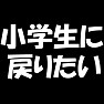 あなたはいつに戻りたいですか?!【小学生に戻りたいバージョン】 あなたはいつに戻りたいですか?!【小学生に戻りたいバージョン】
