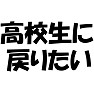 あなたはいつに戻りたいですか?!【高校生に戻りたいバージョン】 あなたはいつに戻りたいですか?!【高校生に戻りたいバージョン】