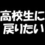 あなたはいつに戻りたいですか?!【高校生に戻りたいバージョン】 あなたはいつに戻りたいですか?!【高校生に戻りたいバージョン】