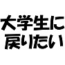 あなたはいつに戻りたいですか?!【大学生に戻りたいバージョン】 あなたはいつに戻りたいですか?!【大学生に戻りたいバージョン】