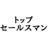 俺は、トップセールスマンだ!引き抜きにあうかも・・。Tシャツ 俺は、トップセールスマンだ!引き抜きにあうかも・・。Tシャツ