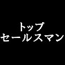 俺は、トップセールスマンだ!引き抜きにあうかも・・。 俺は、トップセールスマンだ!引き抜きにあうかも・・。