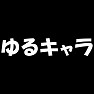 ゆるキャラ(ラグラン白文字) ゆるキャラ(ラグラン白文字)