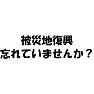 被災地復興忘れていませんか?!(まだまだ復興には力が必要なのです!) 被災地復興忘れていませんか?!(まだまだ復興には力が必要なのです!)