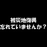 被災地復興忘れていませんか?!(まだまだ復興には力が必要なのです!)白文字Tシャツ 被災地復興忘れていませんか?!(まだまだ復興には力が必要なのです!)白文字Tシャツ