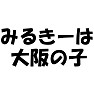 みるきーは大阪の子(ラグランTシャツ) みるきーは大阪の子(ラグランTシャツ)