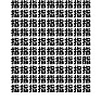 あなたは漢字違いに気が付くことができるか〜指バージョン(ラグランTシャツ)〜 あなたは漢字違いに気が付くことができるか〜指バージョン(ラグランTシャツ)〜