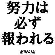 商品詳細 名言集 努力は必ず報われる By Minami ラグランtシャツ ホワイト ブラック デザインtシャツ通販clubt