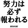 【名言集】努力は必ず報われる by MINAMI 【名言集】努力は必ず報われる by MINAMI