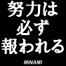 【名言集】努力は必ず報われる by MINAMI 白文字Tシャツ 【名言集】努力は必ず報われる by MINAMI 白文字Tシャツ
