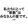 【総選挙名言集】私たちにとって、票数はみなさんの愛です。by yuko(黒文字Tシャツ) 【総選挙名言集】私たちにとって、票数はみなさんの愛です。by yuko(黒文字Tシャツ)