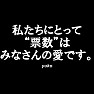 【総選挙名言集】私たちにとって、票数はみなさんの愛です。by yuko(白文字Tシャツ) 【総選挙名言集】私たちにとって、票数はみなさんの愛です。by yuko(白文字Tシャツ)