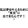 【名言集】私は夢を叶えるために東京に出てきたんです! by rie(ラグランTシャツ) 【名言集】私は夢を叶えるために東京に出てきたんです! by rie(ラグランTシャツ)