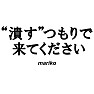 【総選挙名言集】潰すつもりで来てください by mariko(ラグランTシャツ) 【総選挙名言集】潰すつもりで来てください by mariko(ラグランTシャツ)