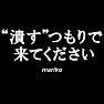 【総選挙名言集】潰すつもりで来てください by mariko(白文字Tシャツ) 【総選挙名言集】潰すつもりで来てください by mariko(白文字Tシャツ)