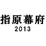 指原幕府〜2013〜 歴史的大勝!!(黒文字Tシャツ) 指原幕府〜2013〜 歴史的大勝!!(黒文字Tシャツ)