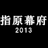 指原幕府〜2013〜 歴史的大勝!!(白文字Tシャツ) 指原幕府〜2013〜 歴史的大勝!!(白文字Tシャツ)