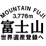 富士山〜世界遺産登録へ〜(ラグランTシャツ) 富士山〜世界遺産登録へ〜(ラグランTシャツ)