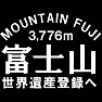 富士山〜世界遺産登録へ〜(白文字Tシャツ) 富士山〜世界遺産登録へ〜(白文字Tシャツ)