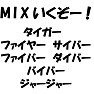 MIXいくぞー!タイガー,ファイヤー,サイバー,ファイバー,ダイバー,バイバー,ジャージャー(ラグランTシャツ) MIXいくぞー!タイガー,ファイヤー,サイバー,ファイバー,ダイバー,バイバー,ジャージャー(ラグランTシャツ)