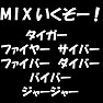 MIXいくぞー!タイガー,ファイヤー,サイバー,ファイバー,ダイバー,バイバー,ジャージャー(白文字Tシャツ) MIXいくぞー!タイガー,ファイヤー,サイバー,ファイバー,ダイバー,バイバー,ジャージャー(白文字Tシャツ)