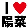 I LOVE 陽菜 -こじはる推し宣言-(黒文字Tシャツ) I LOVE 陽菜 -こじはる推し宣言-(黒文字Tシャツ)