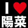 I LOVE 陽菜 -こじはる推し宣言-(白文字Tシャツ) I LOVE 陽菜 -こじはる推し宣言-(白文字Tシャツ)