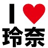 I LOVE 玲奈 -推し宣言-(黒文字Tシャツ) I LOVE 玲奈 -推し宣言-(黒文字Tシャツ)