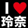 I LOVE 玲奈 -推し宣言-(白文字Tシャツ) I LOVE 玲奈 -推し宣言-(白文字Tシャツ)