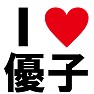 I LOVE 優子 -推し宣言-(黒文字Tシャツ) I LOVE 優子 -推し宣言-(黒文字Tシャツ)