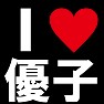 I LOVE 優子 -推し宣言-(白文字Tシャツ) I LOVE 優子 -推し宣言-(白文字Tシャツ)