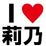 I LOVE 莉乃 -推し宣言-(黒文字Tシャツ) I LOVE 莉乃 -推し宣言-(黒文字Tシャツ)