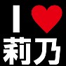 I LOVE 莉乃 -推し宣言-(白文字Tシャツ) I LOVE 莉乃 -推し宣言-(白文字Tシャツ)