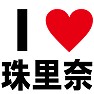 I LOVE 珠里奈 -推し宣言-(ラグランTシャツ) I LOVE 珠里奈 -推し宣言-(ラグランTシャツ)