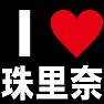 I LOVE 珠里奈 -推し宣言-(白文字Tシャツ) I LOVE 珠里奈 -推し宣言-(白文字Tシャツ)