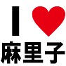 I LOVE 麻里子 -推し宣言-(黒文字Tシャツ) I LOVE 麻里子 -推し宣言-(黒文字Tシャツ)