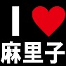 I LOVE 麻里子 -推し宣言-(白文字Tシャツ) I LOVE 麻里子 -推し宣言-(白文字Tシャツ)