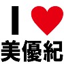 I LOVE 美優紀 -推し宣言-(黒文字Tシャツ) I LOVE 美優紀 -推し宣言-(黒文字Tシャツ)