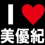 I LOVE 美優紀 -推し宣言-(白文字Tシャツ) I LOVE 美優紀 -推し宣言-(白文字Tシャツ)