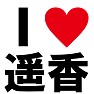I LOVE 遥香 -推し宣言-(黒文字Tシャツ) I LOVE 遥香 -推し宣言-(黒文字Tシャツ)